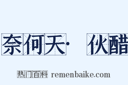 奈何天·伙醋是什么意思的图片